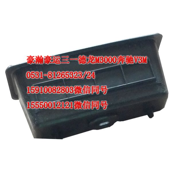 重汽豪瀚駕駛室配件車門內(nèi)拉手盒AZ1651330088/AZ1651330088