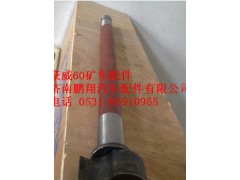 TZ56077000360,重汽豪威60矿右制动凸轮轴,济南鹏翔汽车配件有限公司