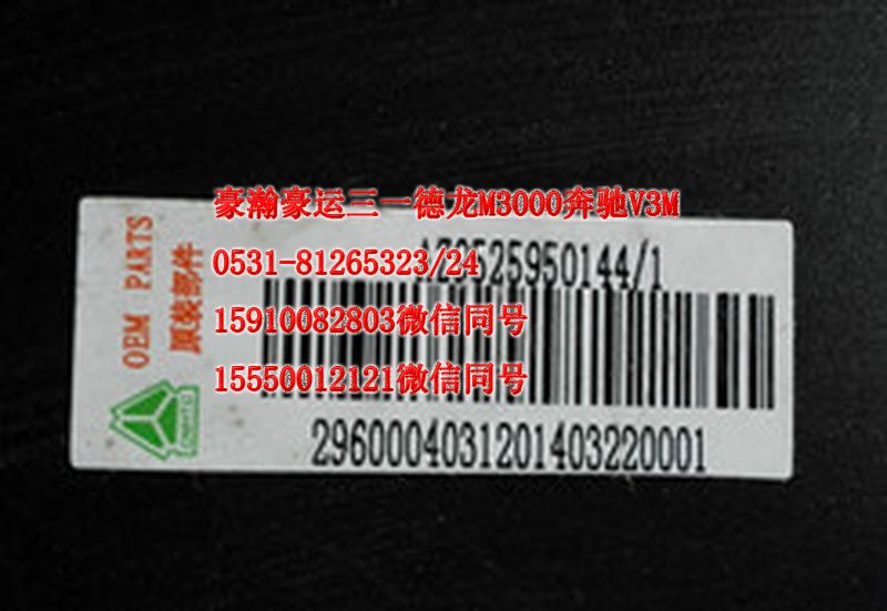 AZ9525950144,挡泥板上挡皮,济南隆旭汽车配件有限公司
