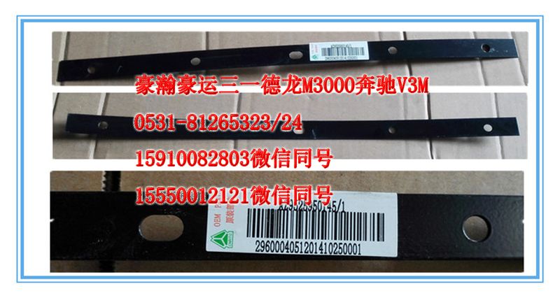 AZ9525950145,挡泥板压板,济南隆旭汽车配件有限公司