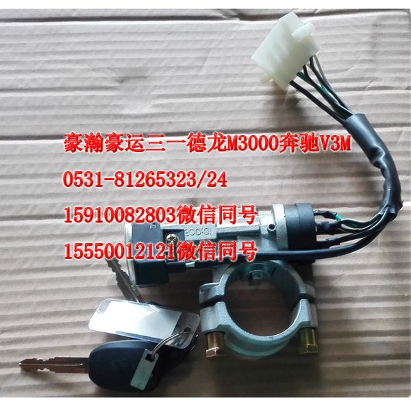 重汽豪瀚駕駛室配件點火鎖總成AZ9525580112/AZ9525580112
