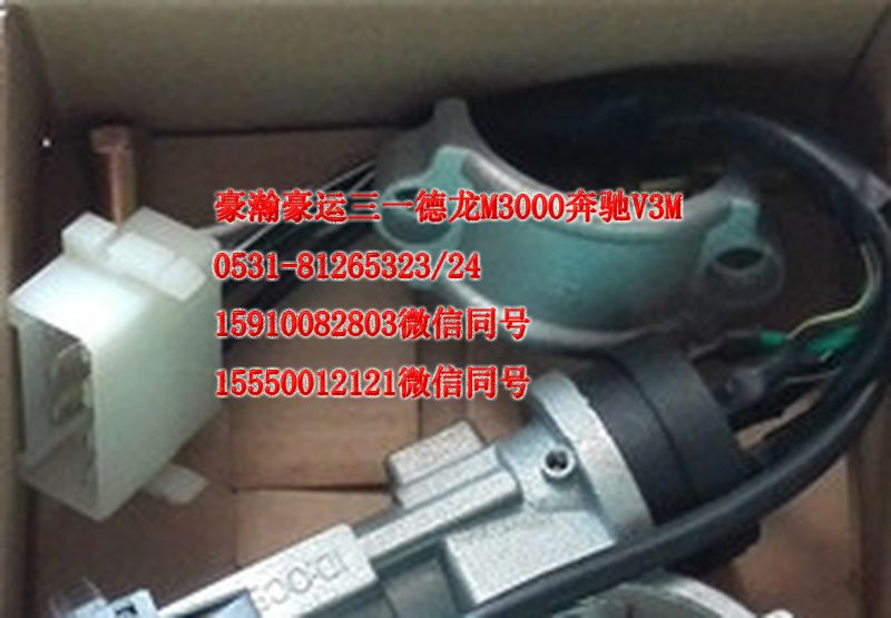 重汽豪瀚駕駛室配件點火鎖總成AZ9525580112/AZ9525580112