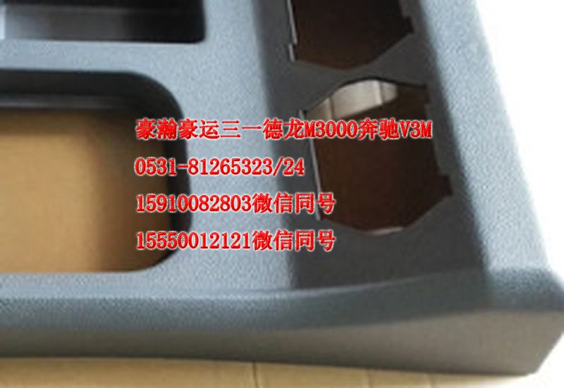 重汽豪瀚駕駛室配件工作臺副儀表臺AZ1651160014/AZ1651160014