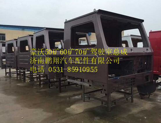 重汽豪沃50矿60矿70矿驾驶室总成,重汽豪沃50矿60矿70矿驾驶室总成,济南鹏翔汽车配件有限公司