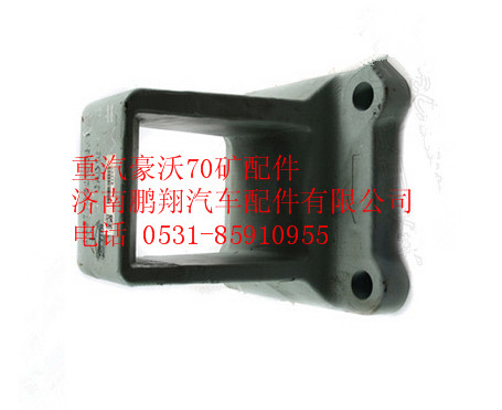 WG9770521003,重汽豪沃70矿车钢板弹簧座,济南鹏翔汽车配件有限公司