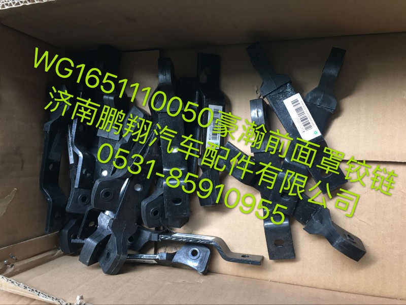WG1651110050,豪瀚前面罩铰链,济南鹏翔汽车配件有限公司
