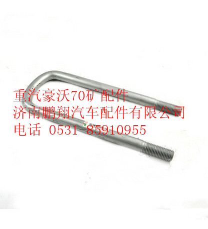 AZ9770520270,重汽豪沃70矿前簧骑马螺栓,济南鹏翔汽车配件有限公司