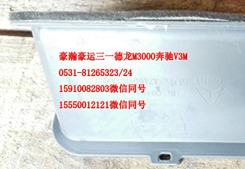 重汽豪瀚驾驶室配件空气循环导流板AZ165182003/AZ165182003
