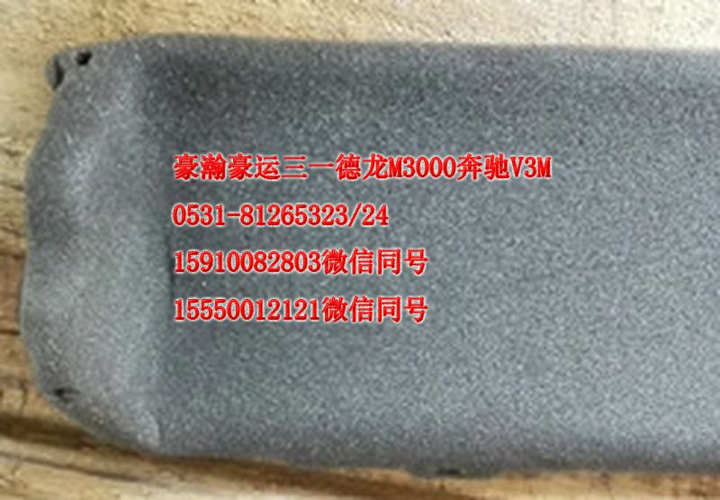 重汽豪瀚驾驶室配件空气循环导流板AZ165182003/AZ165182003