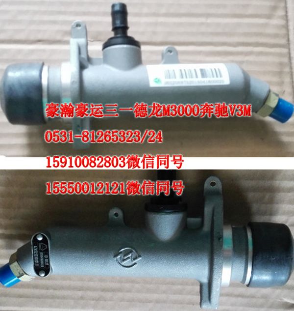 重汽豪瀚驾驶室配件离合器总泵AZ9525230001/AZ9525230001