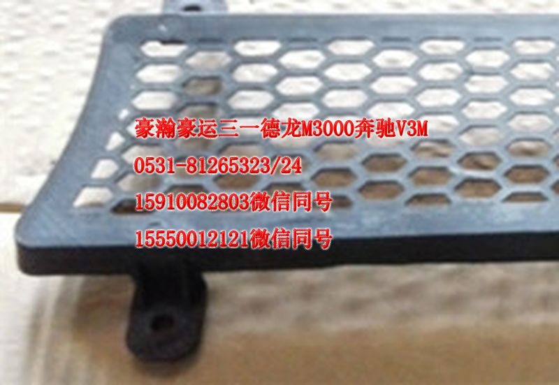 重汽豪瀚驾驶室配件面板格珊AZ1651110068/AZ1651110068