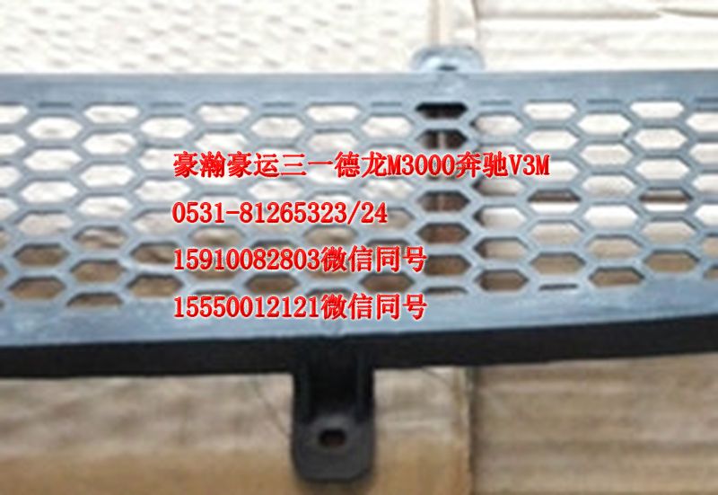 重汽豪瀚驾驶室配件面板格珊AZ1651110068/AZ1651110068