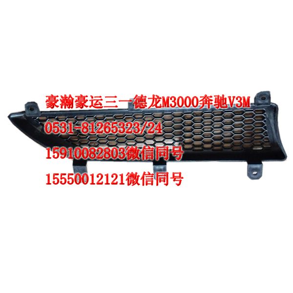 重汽豪瀚驾驶室配件面板格珊AZ1651110068/AZ1651110068