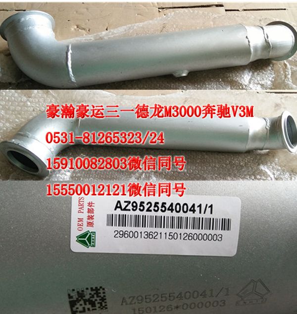 重汽豪瀚驾驶室配件排气管AZ9531540041/AZ9531540041
