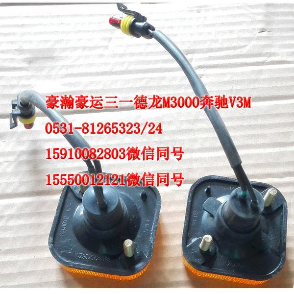 AZ9525720030,前轮后挡泥板灯,济南隆旭汽车配件有限公司