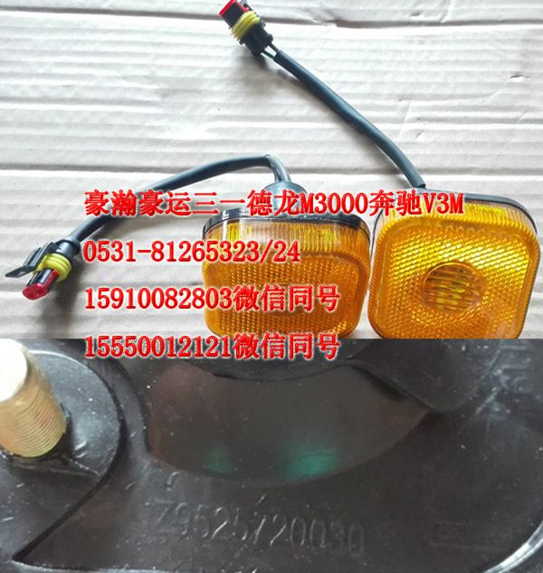 AZ9525720030,前轮后挡泥板灯,济南隆旭汽车配件有限公司