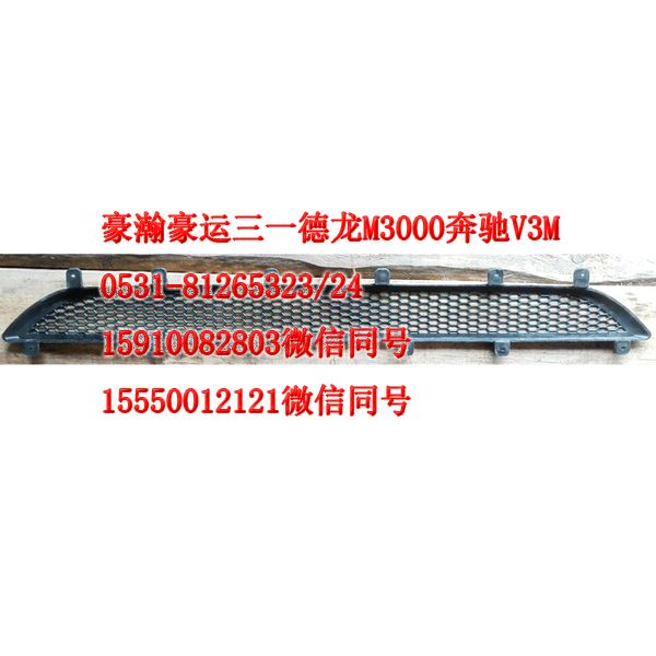 AZ1651110069,前面板下格栅,济南隆旭汽车配件有限公司