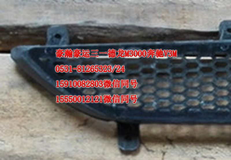 AZ1651110069,前面板下格栅,济南隆旭汽车配件有限公司