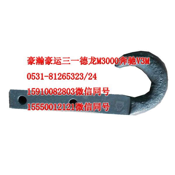 重汽豪瀚駕駛室配件拖車鉤AZ9525930081/AZ9525930081