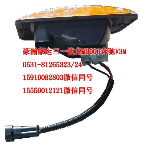 重汽豪瀚駕駛室配件葉子板燈左AZ9525720021/AZ9525720021