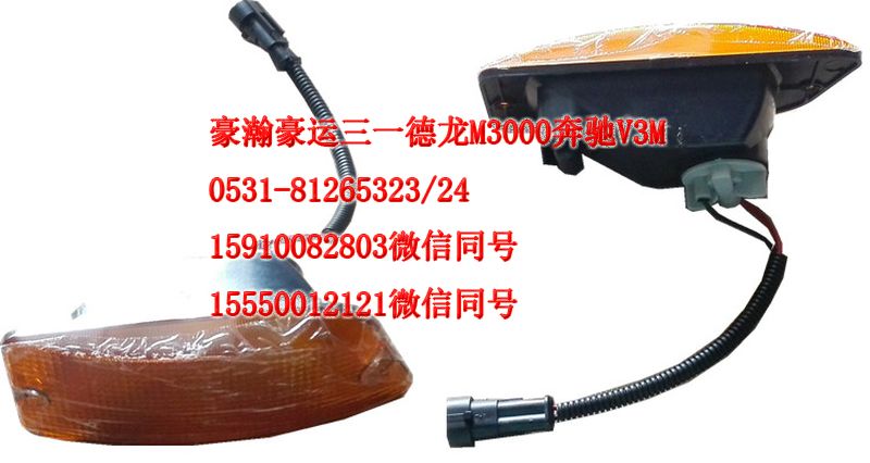 重汽豪瀚駕駛室配件葉子板燈左AZ9525720021/AZ9525720021