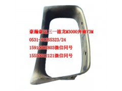 AZ1651160011,仪表罩总成,济南隆旭汽车配件有限公司