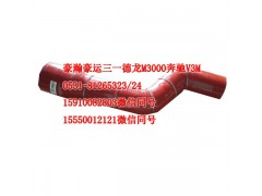 AZ9525530082,中冷器胶管,济南隆旭汽车配件有限公司