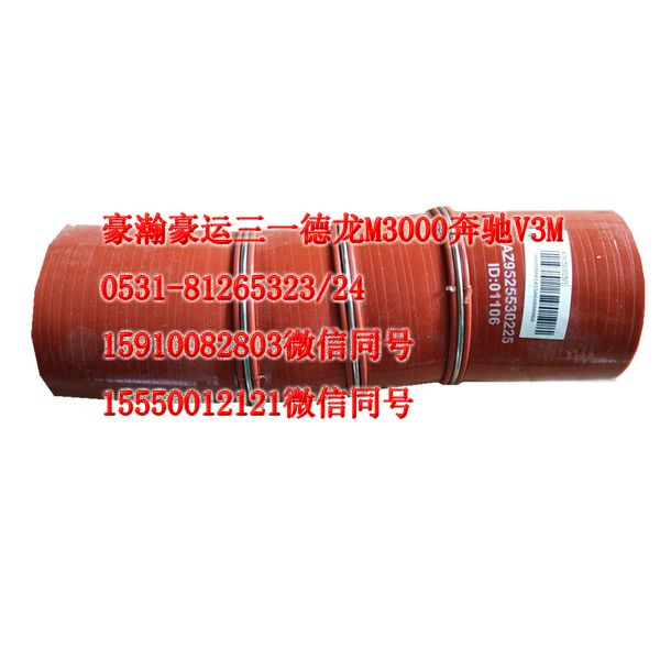 重汽豪瀚駕駛室配件中冷器膠管AZ9525530225/AZ9525530225