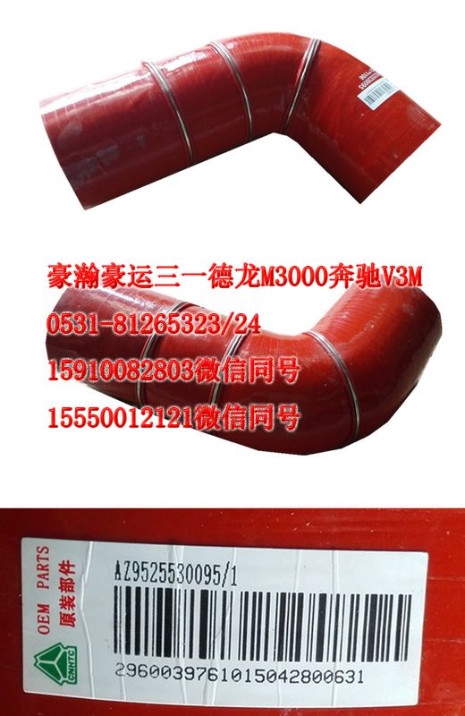 AZ9522530095,中冷器胶管,天桥区孔令银重汽配件销售中心