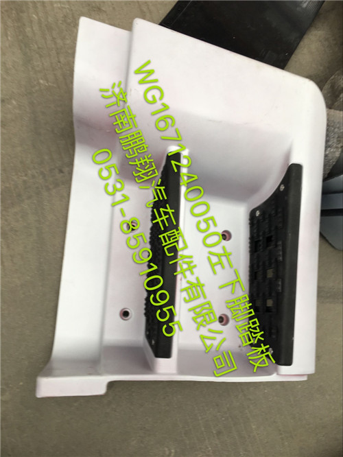 WG1671240050,豪瀚左下脚踏板,济南鹏翔汽车配件有限公司