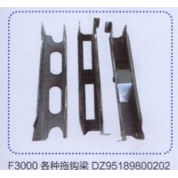 F3000各种拖钩梁DZ195189800202