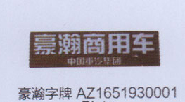 AZ1651930001,豪瀚字牌,济南德坤重型汽车配件有限公司