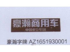 AZ1651930001,豪瀚字牌,济南德坤重型汽车配件有限公司
