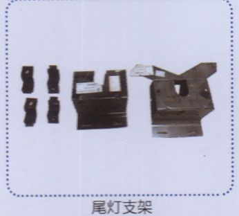 尾灯支架