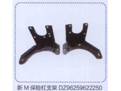 DZ96259622250,新M保险杠支架,济南德坤重型汽车配件有限公司