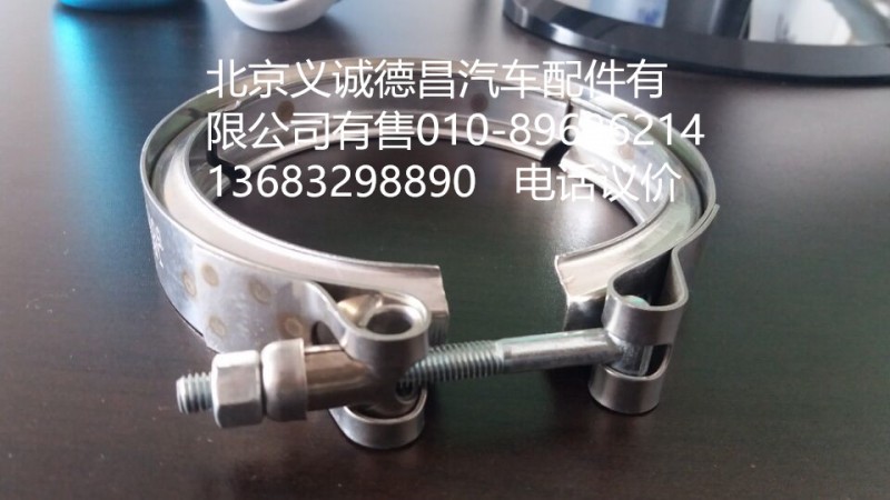 F1513112001006A0,卡箍,北京义诚德昌欧曼配件营销公司