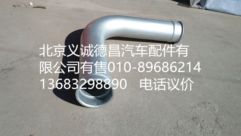H0120070138A0,排气管焊合,北京义诚德昌欧曼配件营销公司