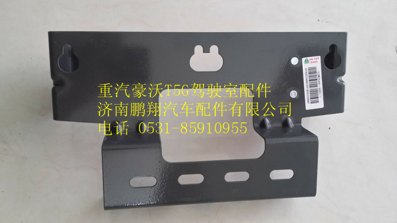 752W25441-5001  1,重汽豪沃T5G电器固定支架,济南鹏翔汽车配件有限公司