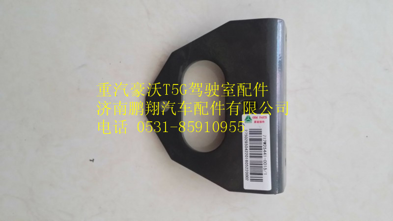 712W25441-0015,重汽豪沃T5G电源开关固定支架,济南鹏翔汽车配件有限公司