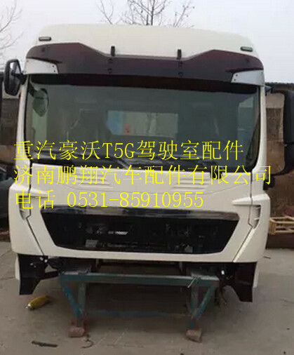 重汽豪沃T5G高顶白色驾驶室总成,重汽豪沃T5G高顶白色驾驶室总成,济南鹏翔汽车配件有限公司