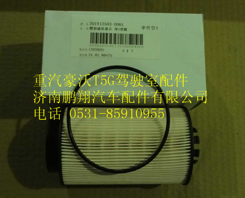 201V12503-0061,重汽豪沃T5G机油滤清器,济南鹏翔汽车配件有限公司