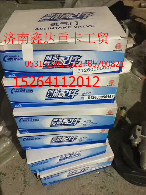 61260050168,潍柴进气门  612600050073,济南鑫达重卡汽车配件有限公司