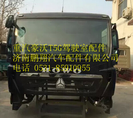 重汽豪沃T5G驾驶室,重汽豪沃T5G驾驶室,济南鹏翔汽车配件有限公司