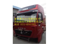 重汽豪沃T5G驾驶室壳体111166,重汽豪沃T5G驾驶室壳体111166,济南鹏翔汽车配件有限公司