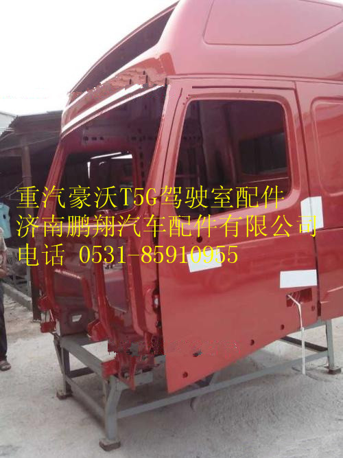 驾驶室壳子   重汽豪沃T5G驾驶室空壳,驾驶室壳子   重汽豪沃T5G驾驶室空壳,济南鹏翔汽车配件有限公司