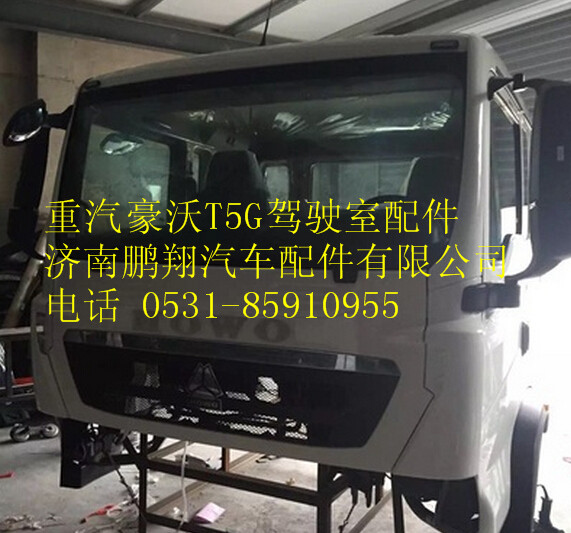 重汽豪沃T5G驾驶室楼子  豪沃HOWOT5G驾驶室,重汽豪沃T5G驾驶室楼子  豪沃HOWOT5G驾驶室,济南鹏翔汽车配件有限公司