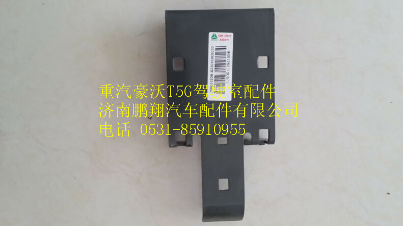 WG9725531306  1,重汽豪沃T5G驾驶室支架,济南鹏翔汽车配件有限公司