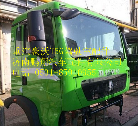 重汽豪沃T5G驾驶室总成,重汽豪沃T5G驾驶室总成,济南鹏翔汽车配件有限公司
