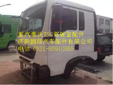重汽豪沃T5G驾驶室总成6776,重汽豪沃T5G驾驶室总成6776,济南鹏翔汽车配件有限公司