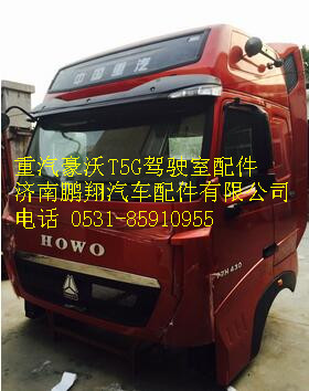 重汽豪沃T5G驾驶室总成    重汽豪沃T5G驾驶室空壳,重汽豪沃T5G驾驶室总成    重汽豪沃T5G驾驶室空壳,济南鹏翔汽车配件有限公司